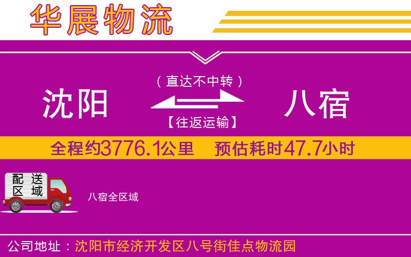 沈陽(yáng)到八宿貨運(yùn)公司