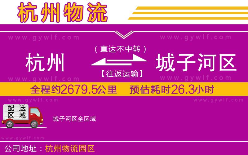 杭州到城子河區(qū)物流公司