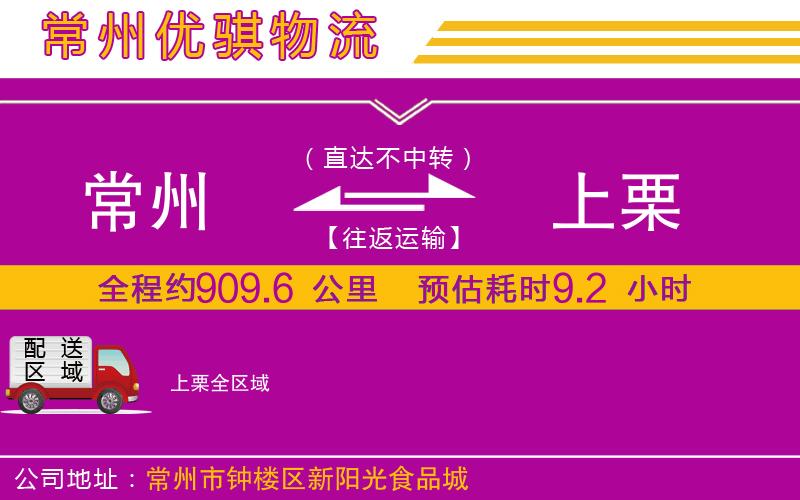 常州到上栗貨運公司