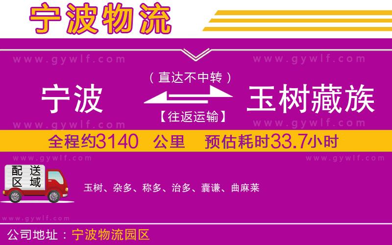 寧波到玉樹藏族自治州物流公司