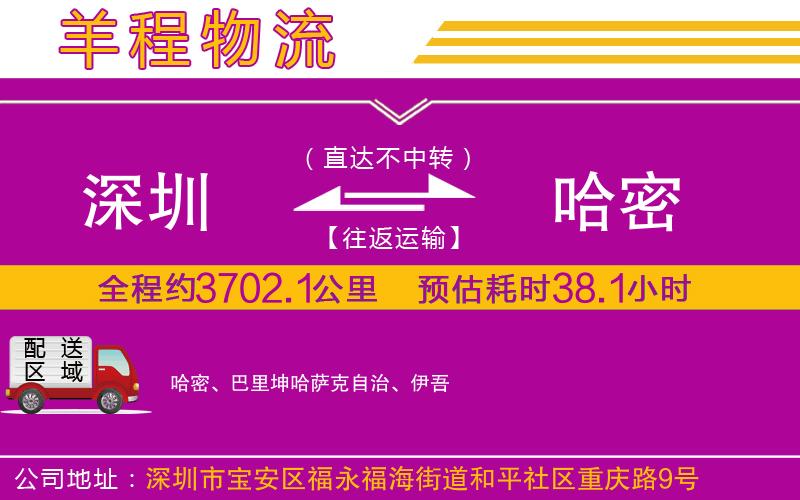 深圳到哈密貨運(yùn)公司