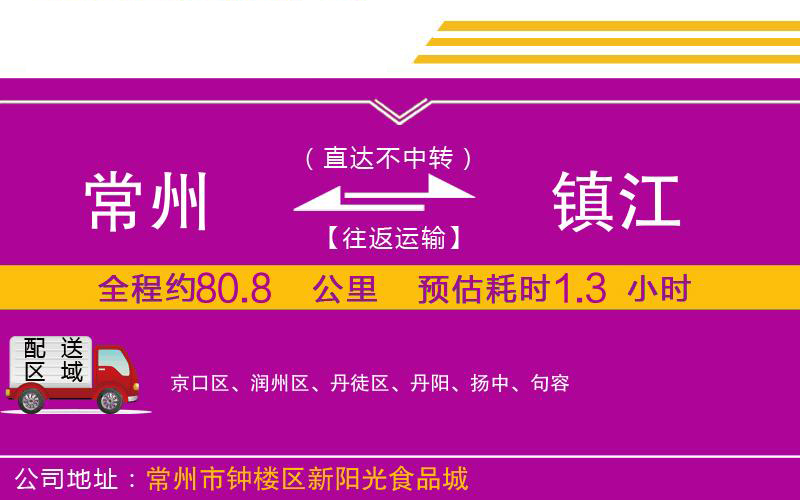 常州到鎮(zhèn)江物流公司