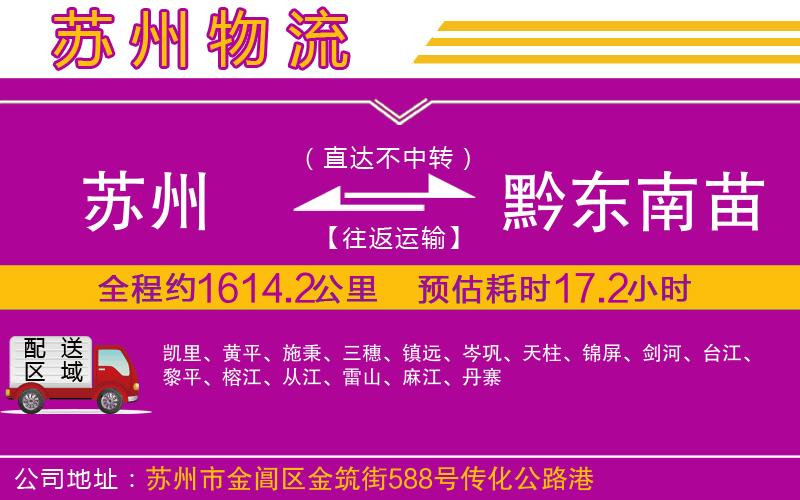 蘇州到黔東南苗族侗族自治州貨運(yùn)公司