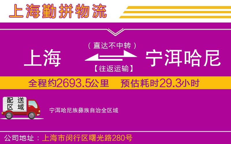 上海到寧洱哈尼族彝族自治貨運公司