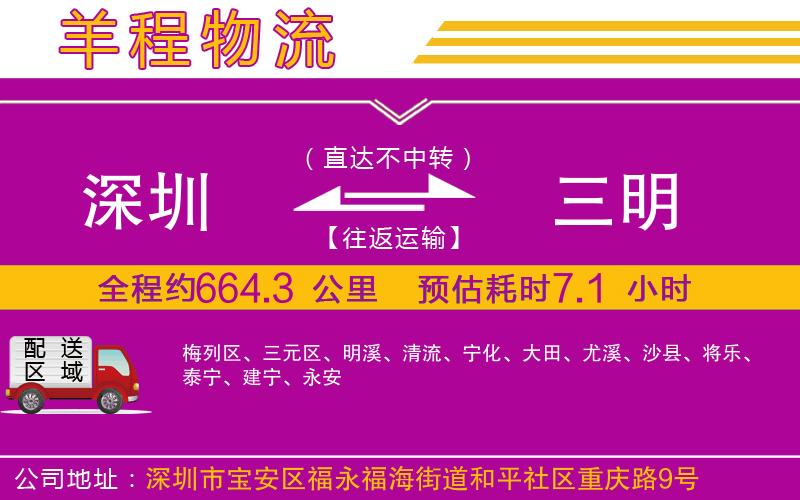 深圳到三明貨運公司