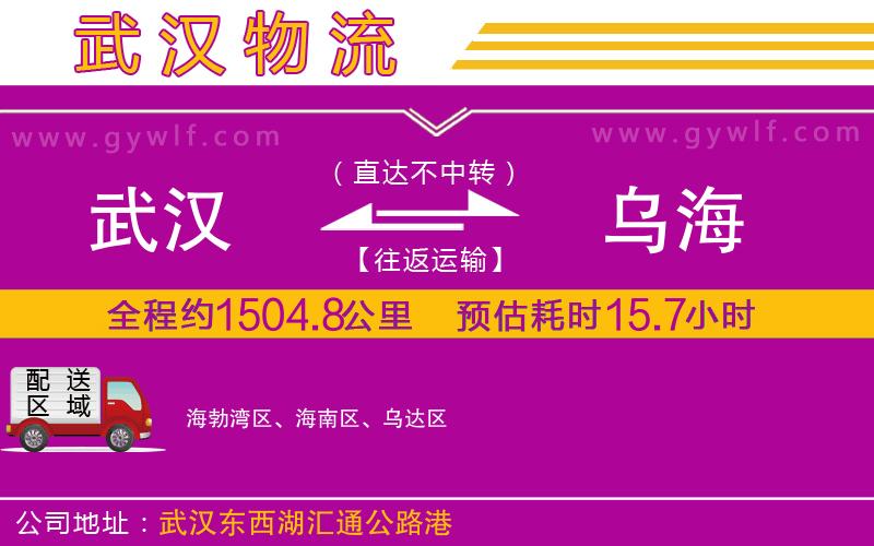 武漢到烏海物流專(zhuān)線(xiàn)