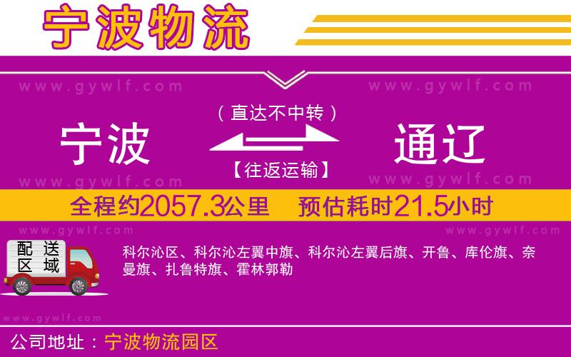 寧波到通遼物流公司