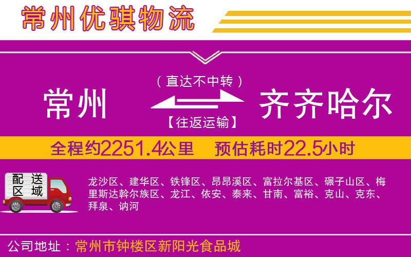 常州到齊齊哈爾貨運公司