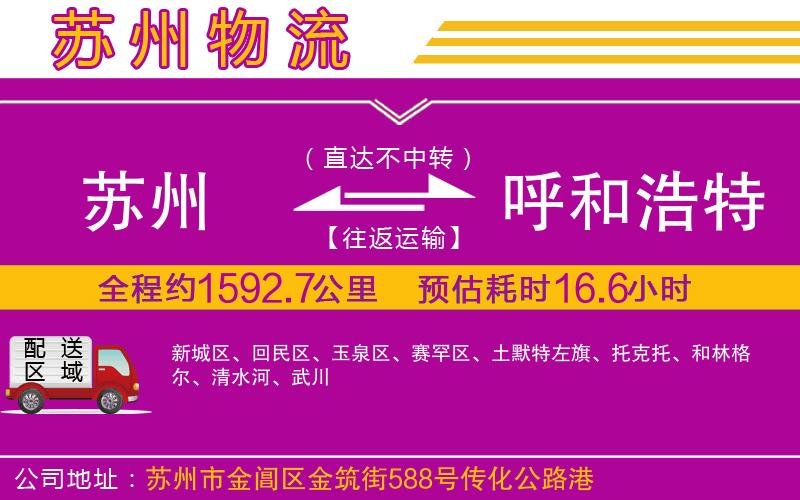 蘇州到呼和浩特貨運(yùn)公司