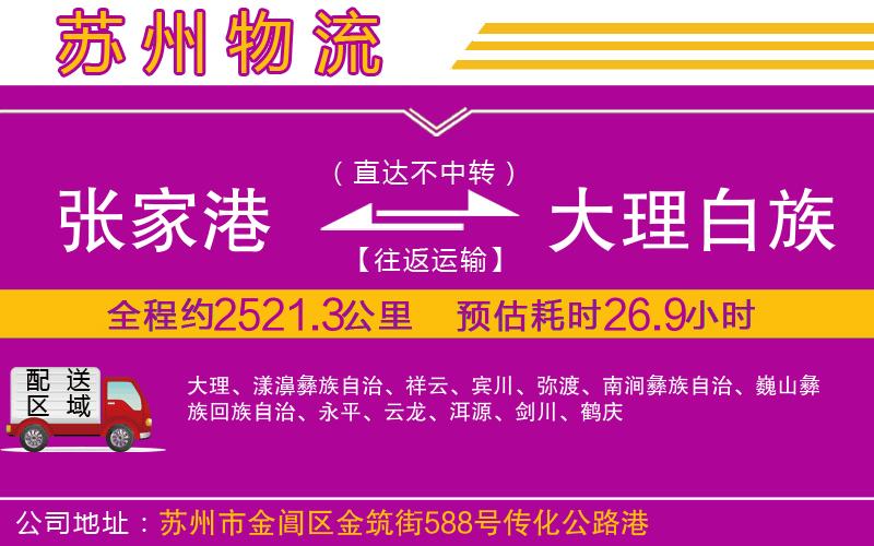 張家港到大理白族自治州物流公司