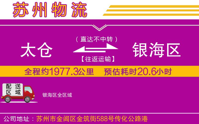 太倉到銀海區(qū)物流公司