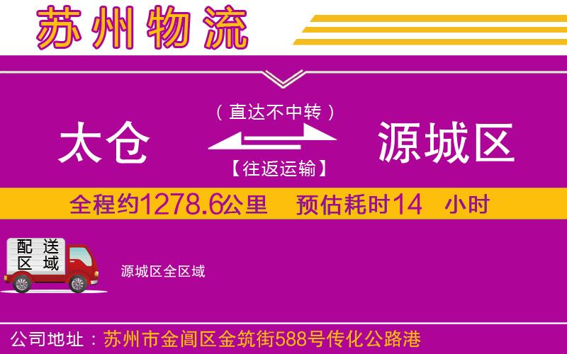太倉到源城區(qū)物流公司