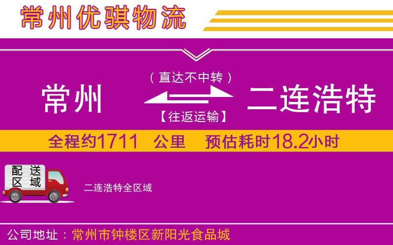 常州到二連浩特貨運公司