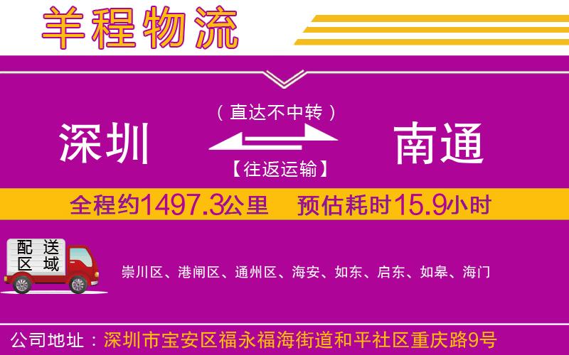 深圳到南通貨運公司