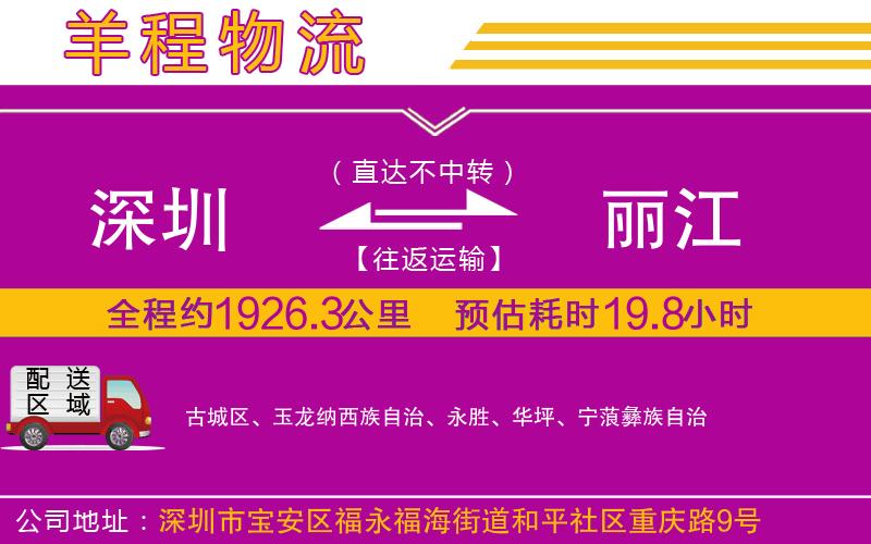 深圳到麗江物流公司