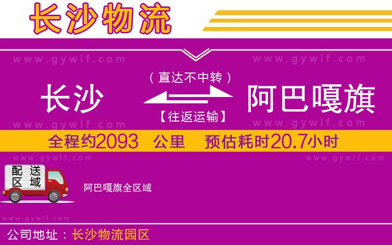 長(zhǎng)沙到阿巴嘎旗物流公司