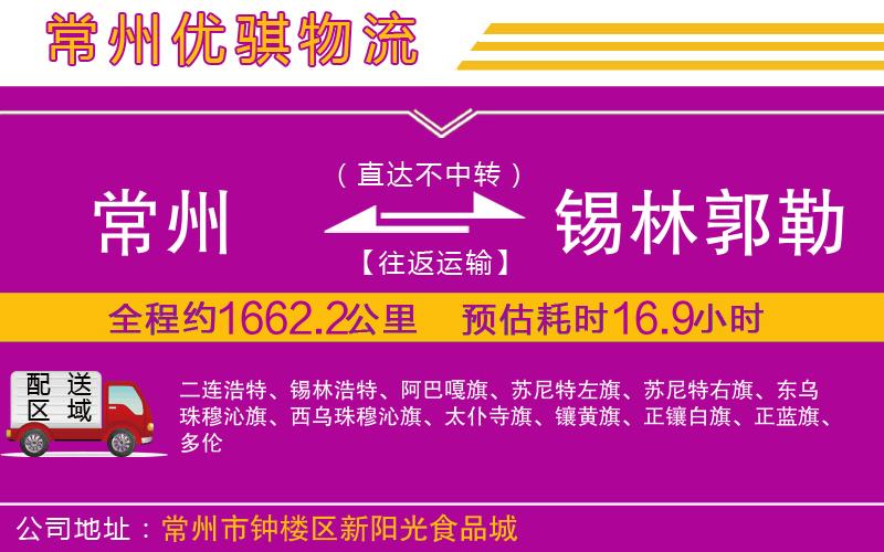 常州到錫林郭勒盟貨運公司