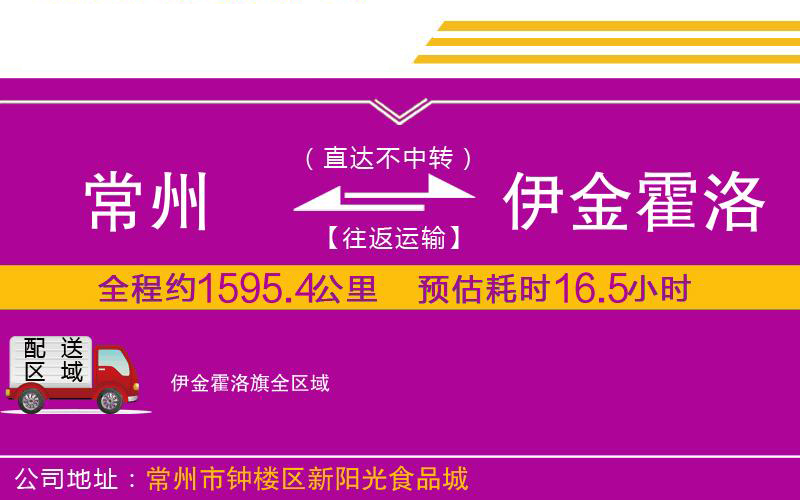 常州到伊金霍洛旗物流公司