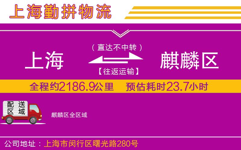 上海到麒麟?yún)^(qū)物流專線