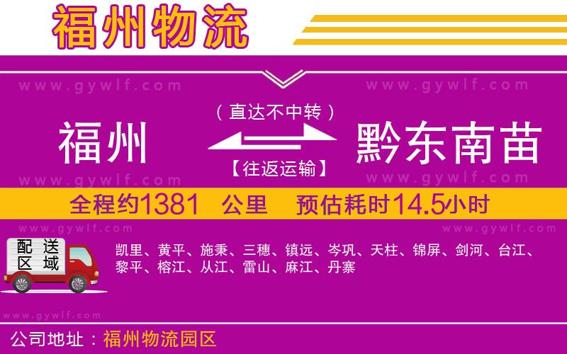 福州到黔東南苗族侗族自治州物流公司