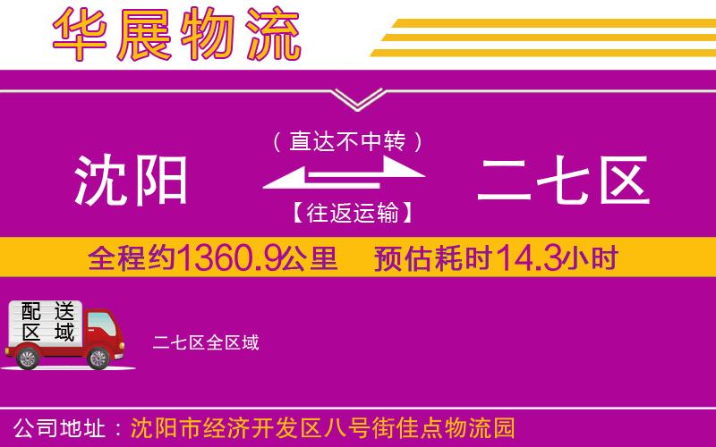 沈陽到二七區(qū)貨運公司