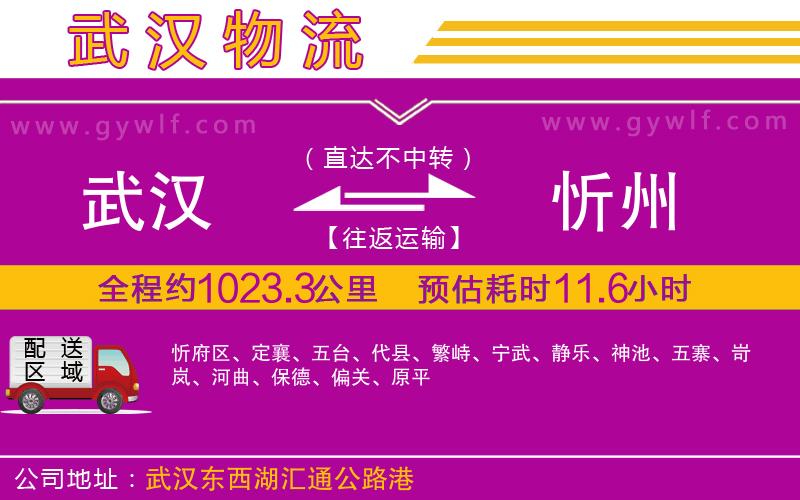 武漢到忻州物流公司