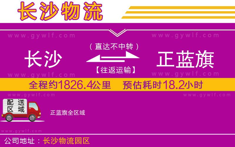 長沙到正藍(lán)旗物流公司