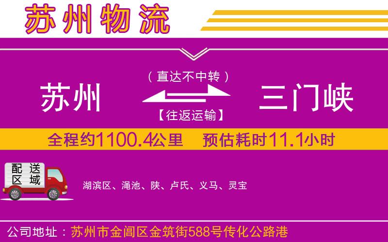 蘇州到三門(mén)峽貨運(yùn)公司