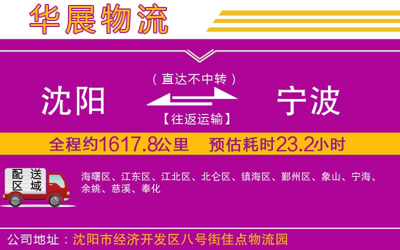 沈陽(yáng)到寧波物流專(zhuān)線