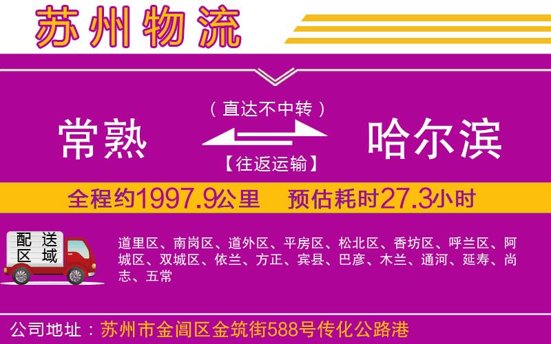 常熟到哈爾濱物流公司