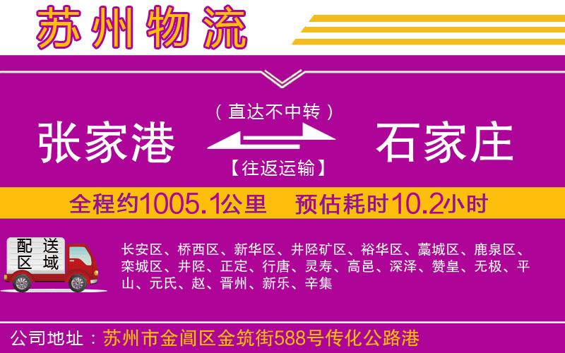 張家港到石家莊物流公司