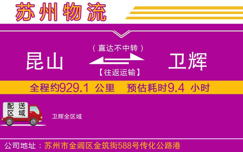 昆山到衛(wèi)輝物流公司