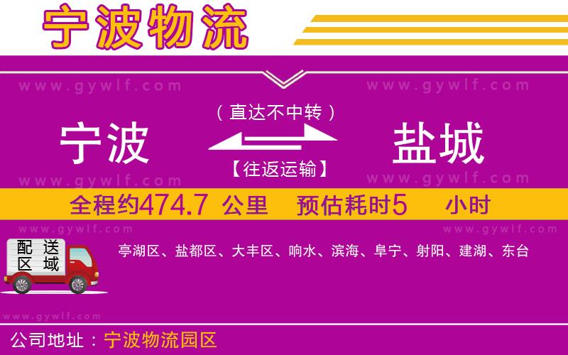 寧波到鹽城物流公司