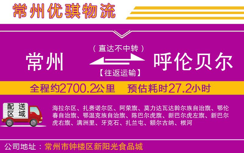 常州到呼倫貝爾貨運(yùn)公司
