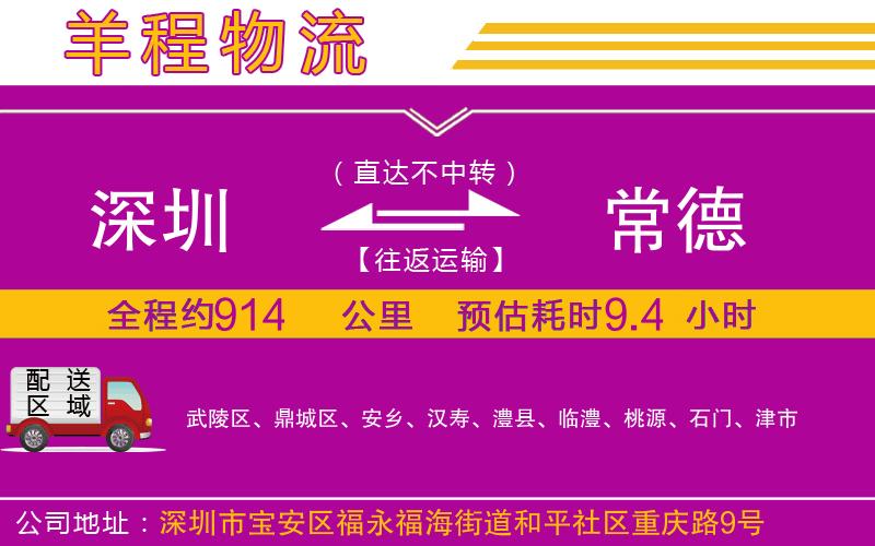深圳到常德貨運(yùn)公司