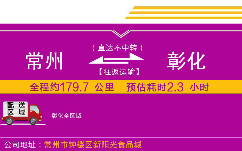 常州到彰化物流公司