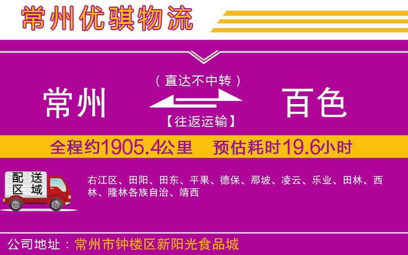 常州到百色貨運(yùn)公司