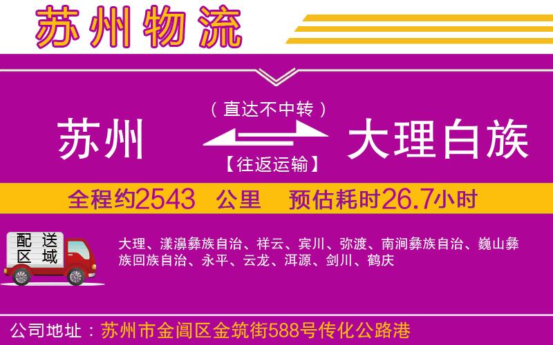 蘇州到大理白族自治州物流公司