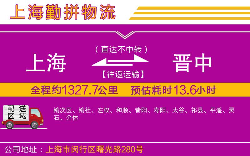 上海到晉中貨運(yùn)公司