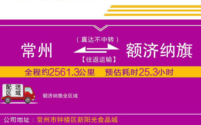 常州到額濟(jì)納旗物流公司