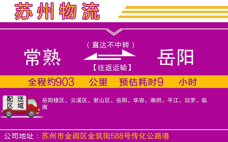 常熟到岳陽(yáng)物流公司