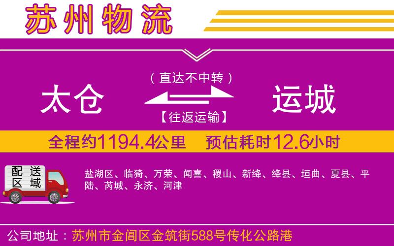 太倉到運(yùn)城物流公司