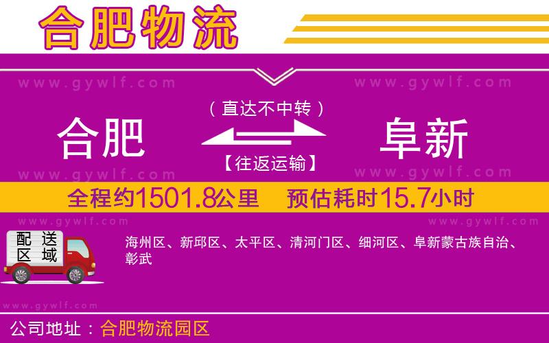 合肥到阜新物流公司