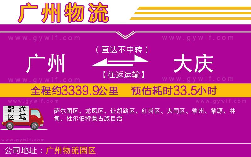 廣州到大慶物流公司