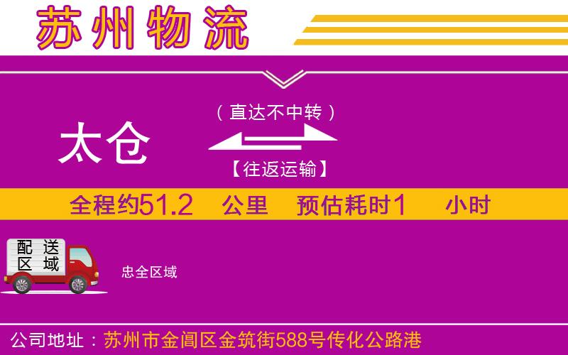 太倉到忠物流公司