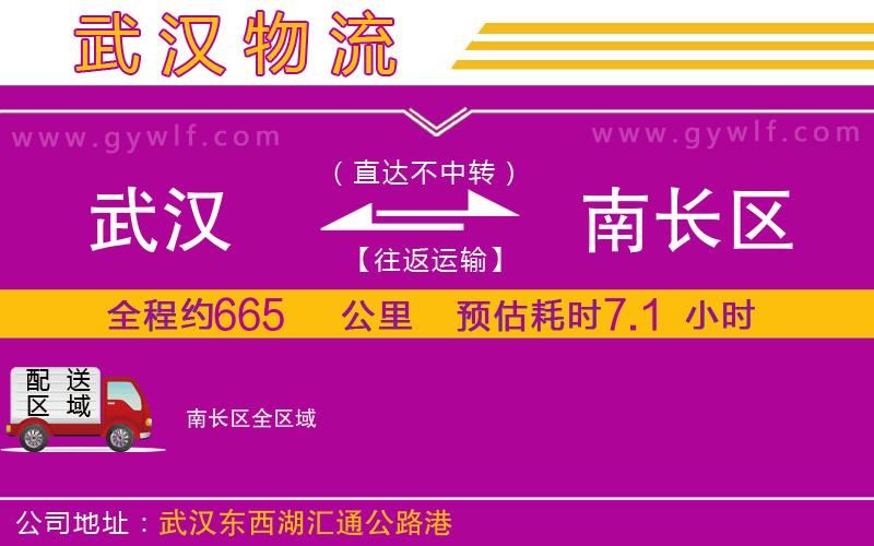 武漢到南長(zhǎng)區(qū)物流專線