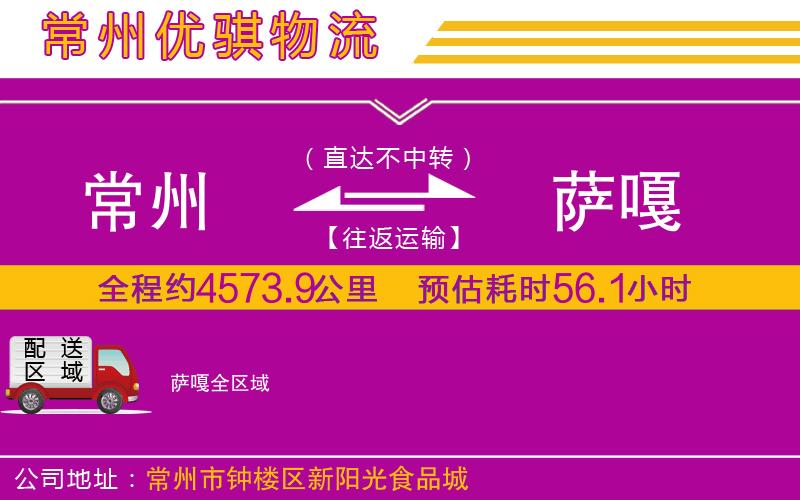 常州到薩嘎貨運(yùn)公司