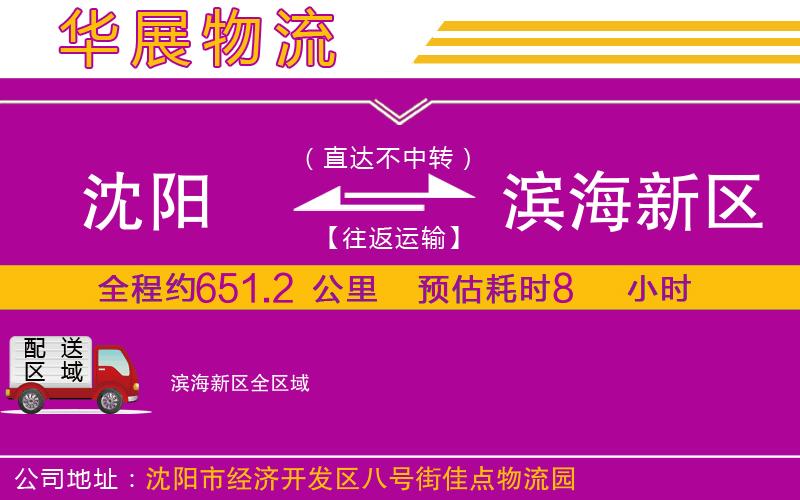 沈陽(yáng)到濱海新區(qū)貨運(yùn)公司