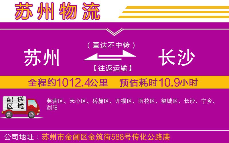 蘇州到長(zhǎng)沙貨運(yùn)公司