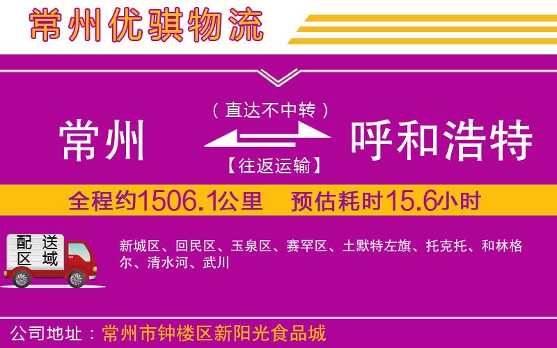 常州到呼和浩特物流專線